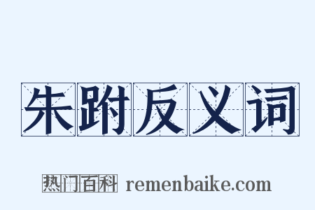 朱跗反义词是什么意思的图片